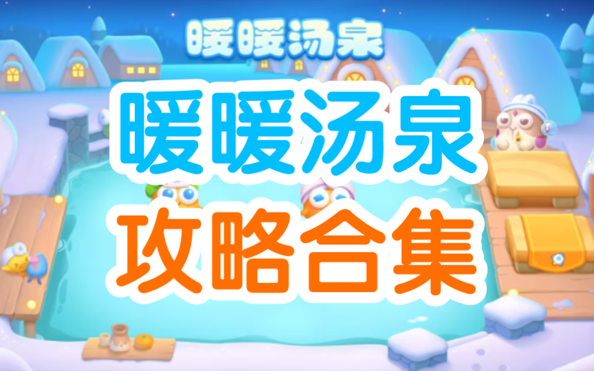 【暖暖汤泉】超简单语音攻略合集!(已更新至15关)单炮塔+多打法+禁祝福+无伤全清哔哩哔哩bilibili