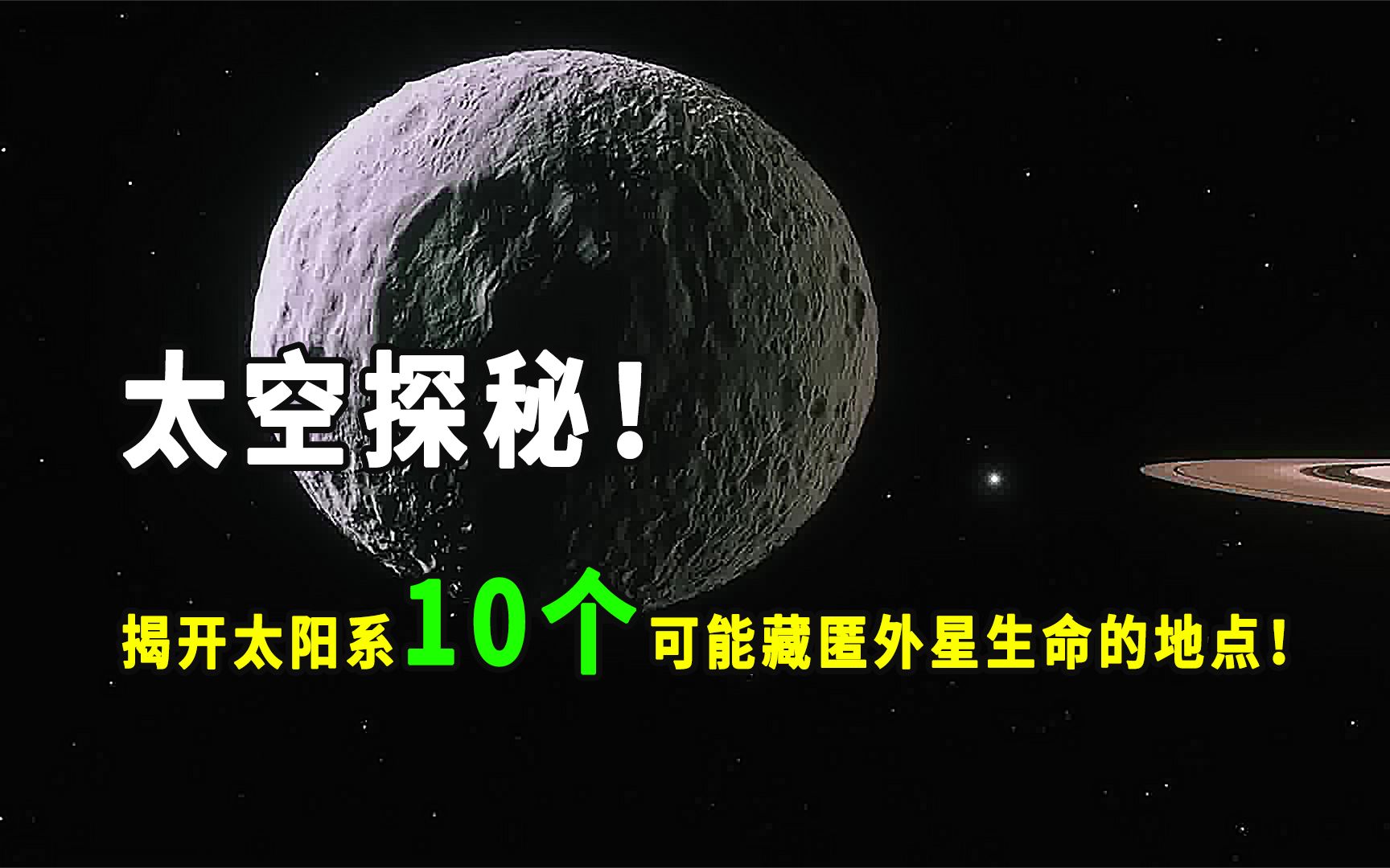 太空探秘!揭开太阳系10个可能藏匿外星生命的地点哔哩哔哩bilibili