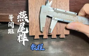 Download Video: 等间距燕尾榫的详细计算方法！真相，就这么的简单！