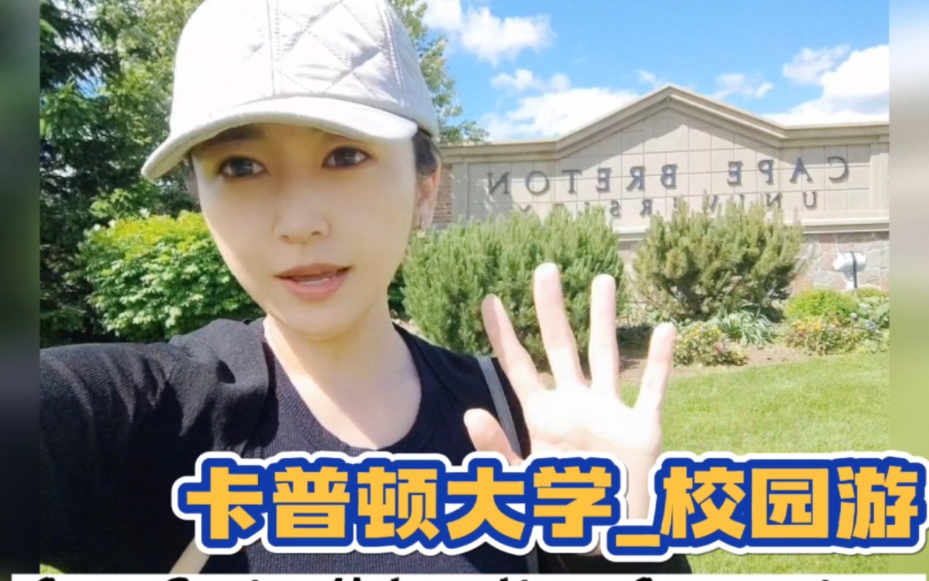 加拿大【卡普顿大学CBU】校园游,夏天的校园超美的~哔哩哔哩bilibili