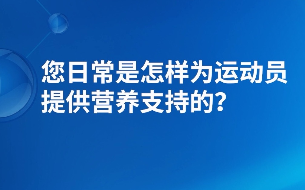 科拓生物益生菌,国家队备战保障品质.选用通过反兴奋剂中心检测的益生菌,才更安全合适~哔哩哔哩bilibili