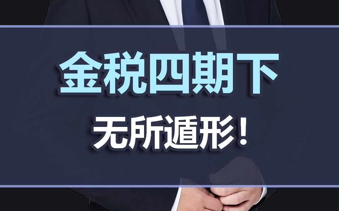 金税四期下,无所遁形!