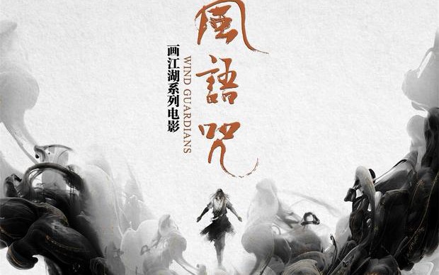 画江湖之侠岚的第一部电影风语咒74个人最喜欢的精彩片段72分享给