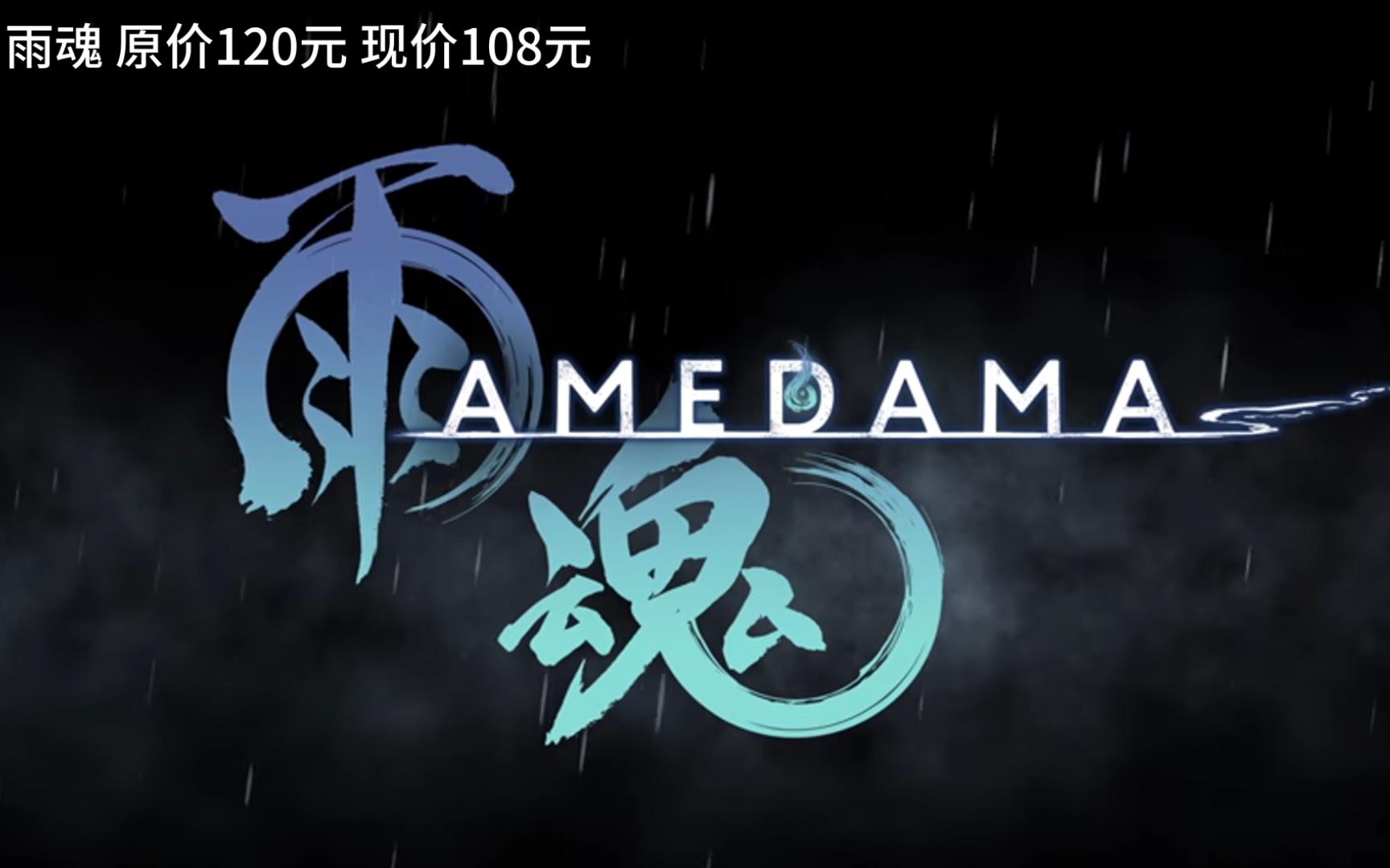 [图]新游推荐：雨魂 （ AMEDAMA ）