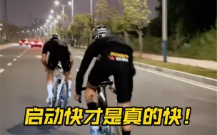 Tải video: 【公路车】启动快才是真的快！