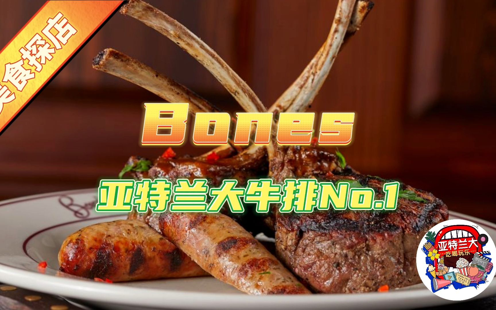 【探店VLOG】Bones:全美最顶级牛排店之一哔哩哔哩bilibili