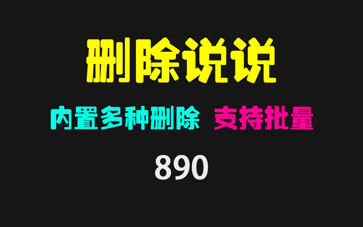 QQ空间说说怎么批量删除?它支持多种删除 亲测有效哔哩哔哩bilibili