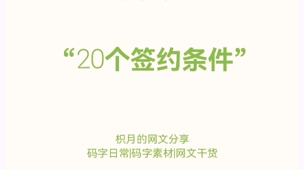 写小说的20个签约条件,新手必看!哔哩哔哩bilibili