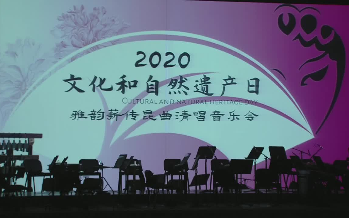 [图]【苏州昆剧院】“文化和自然遗产日” 雅韵薪传昆曲清唱音乐会