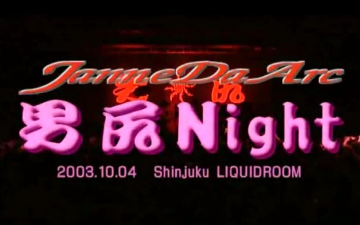 Janne Da Arc-男尻Night 男子限定live_哔哩哔哩_bilibili