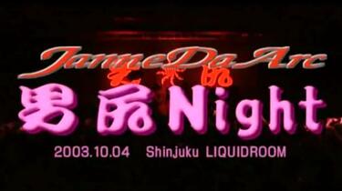 Janne Da Arc-男尻Night 男子限定live_哔哩哔哩_bilibili