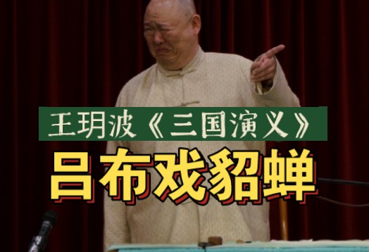 [图]王玥波《三国演义》之“王司徒巧施连环计 凤仪亭吕布戏貂蝉”