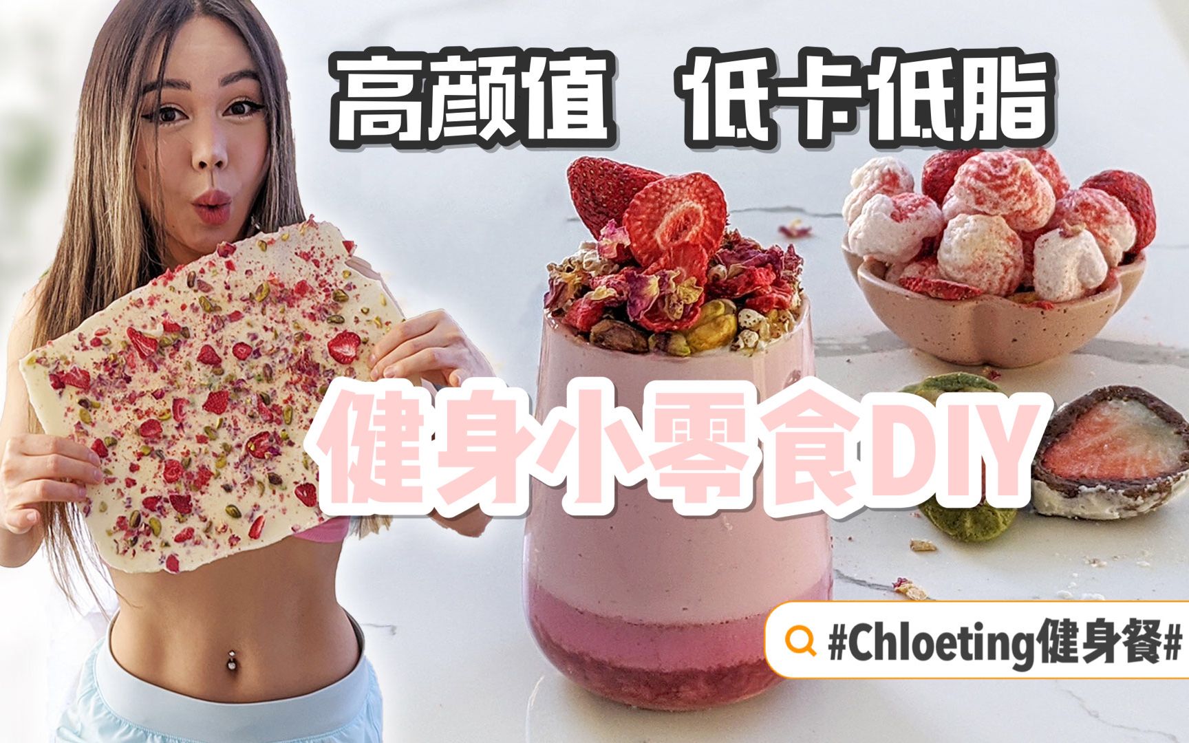 【Chloe Ting】高颜值健身小零食DIY 低卡低脂哔哩哔哩bilibili