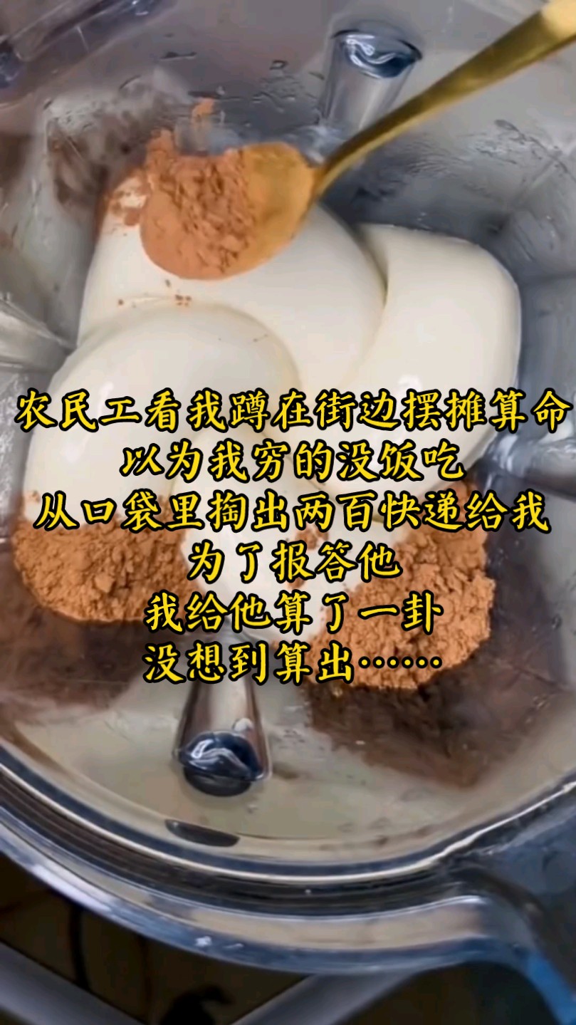 【冕费文】#农民工看我蹲在街边摆摊算命,以为我穷的没饭吃,从口袋里掏出两把快递给我,为了报答他,我给他算了一卦,没想到算出了他今天中年丧女...