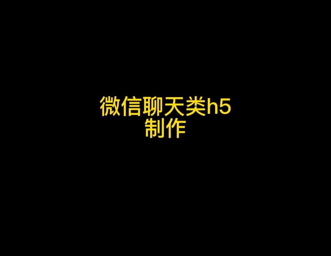 模拟微信对话的h5是怎么做的,教你简单几步做h5模拟对话哔哩哔哩bilibili