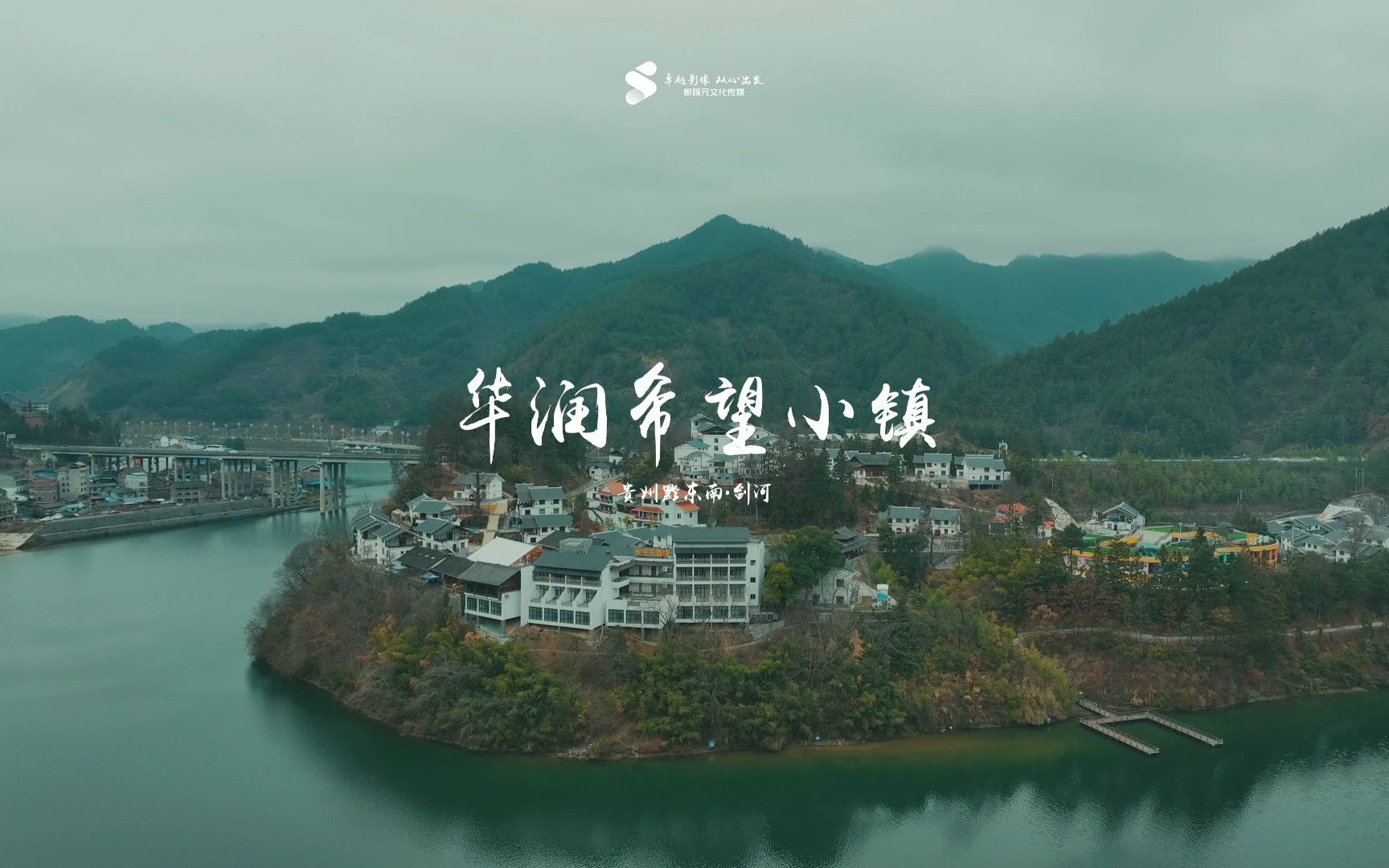 贵州剑河华润希望小镇