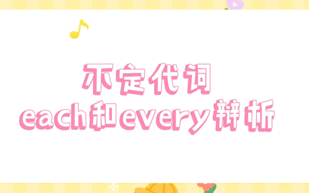 不定代词each和every辨析哔哩哔哩bilibili