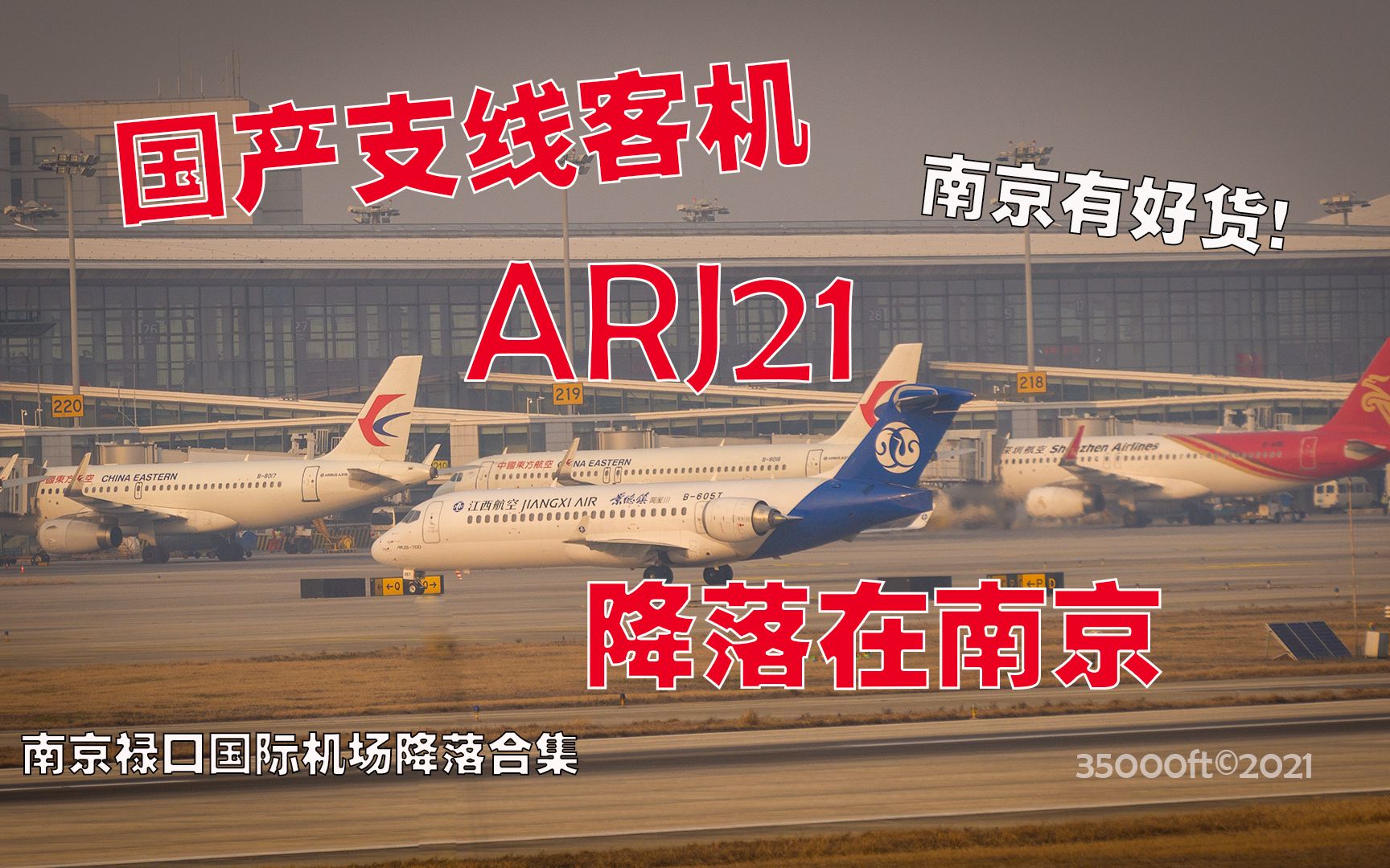 【4K拍机】南京有好货系列国产支线客机ARJ21降落在南京!南京禄口国际机场降落合集哔哩哔哩bilibili