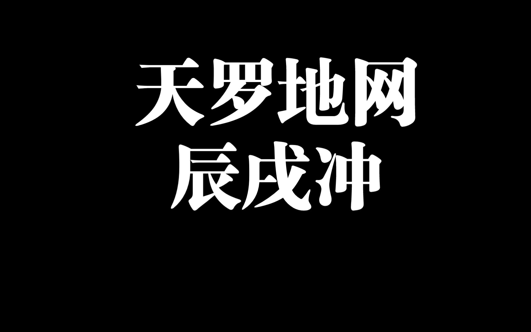 [图]什么是辰戌冲？四柱八字