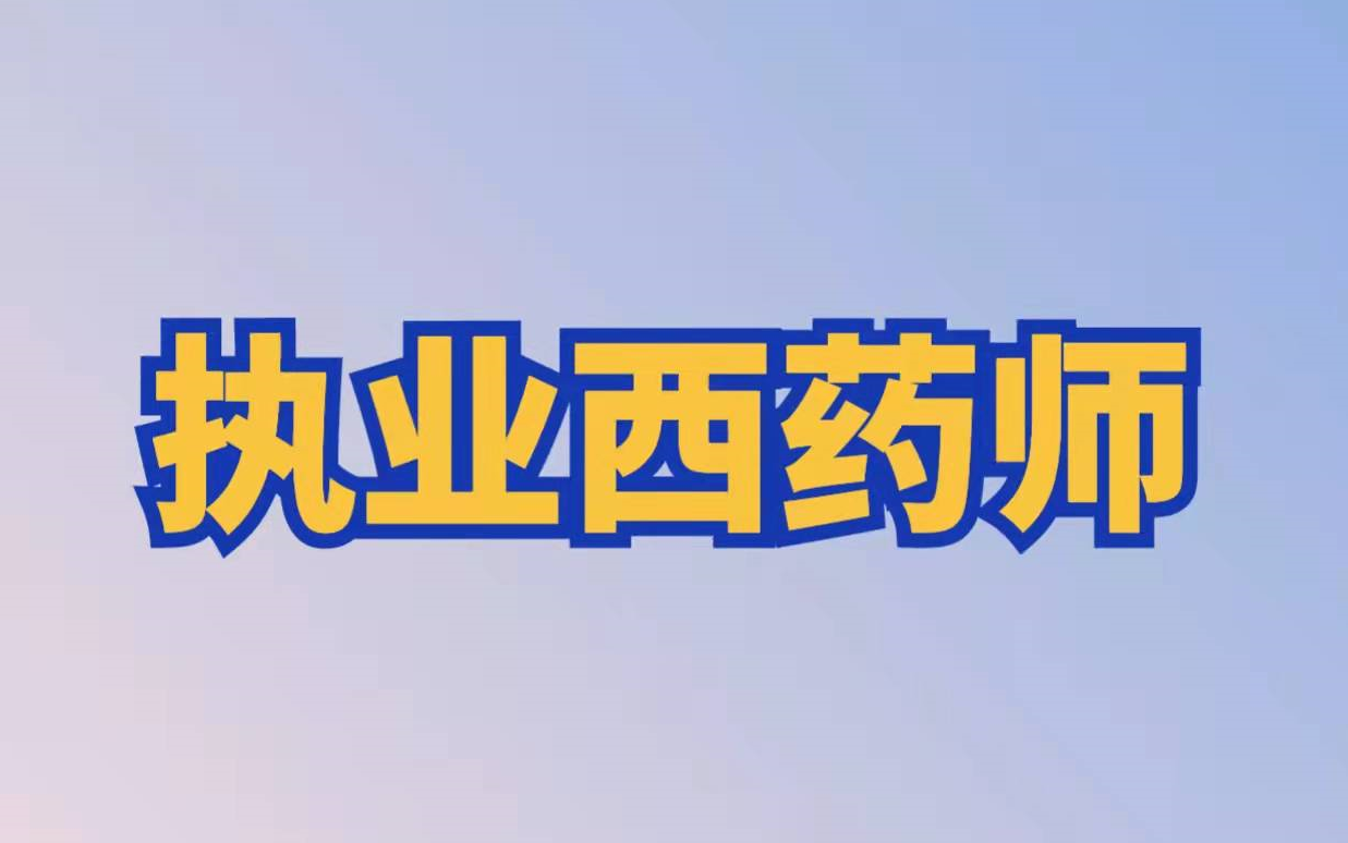 [图]2022执业药师丨药二丨药学专业知识二丨执业西药师