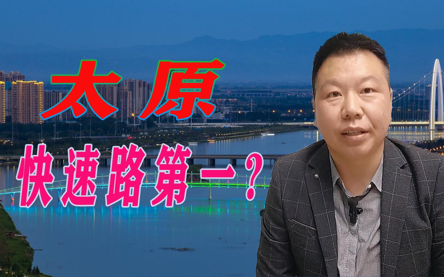 太原 | 快速路全国第一是如何炼成的?哔哩哔哩bilibili