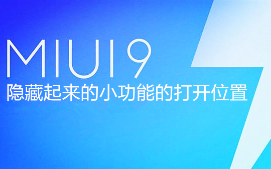 MIUI9隐藏起来的小功能和一些要打开的位置,老湿机你给我闭嘴系列๑乛◡乛๑哔哩哔哩bilibili