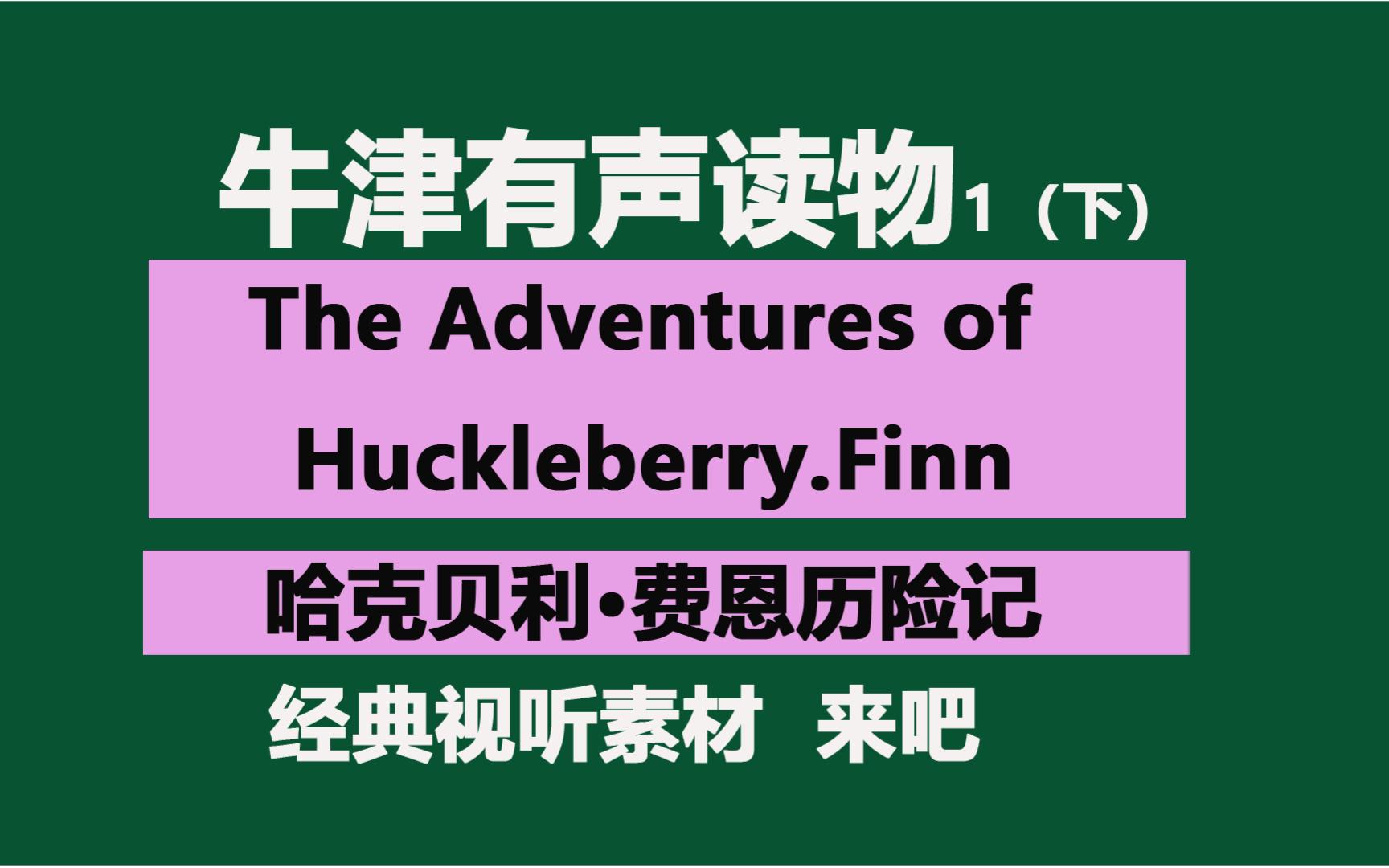 《哈克贝利ⷮŠ费恩历险记》The Adventures of Huckleberry.Finn牛津有声读物2(下)哔哩哔哩bilibili