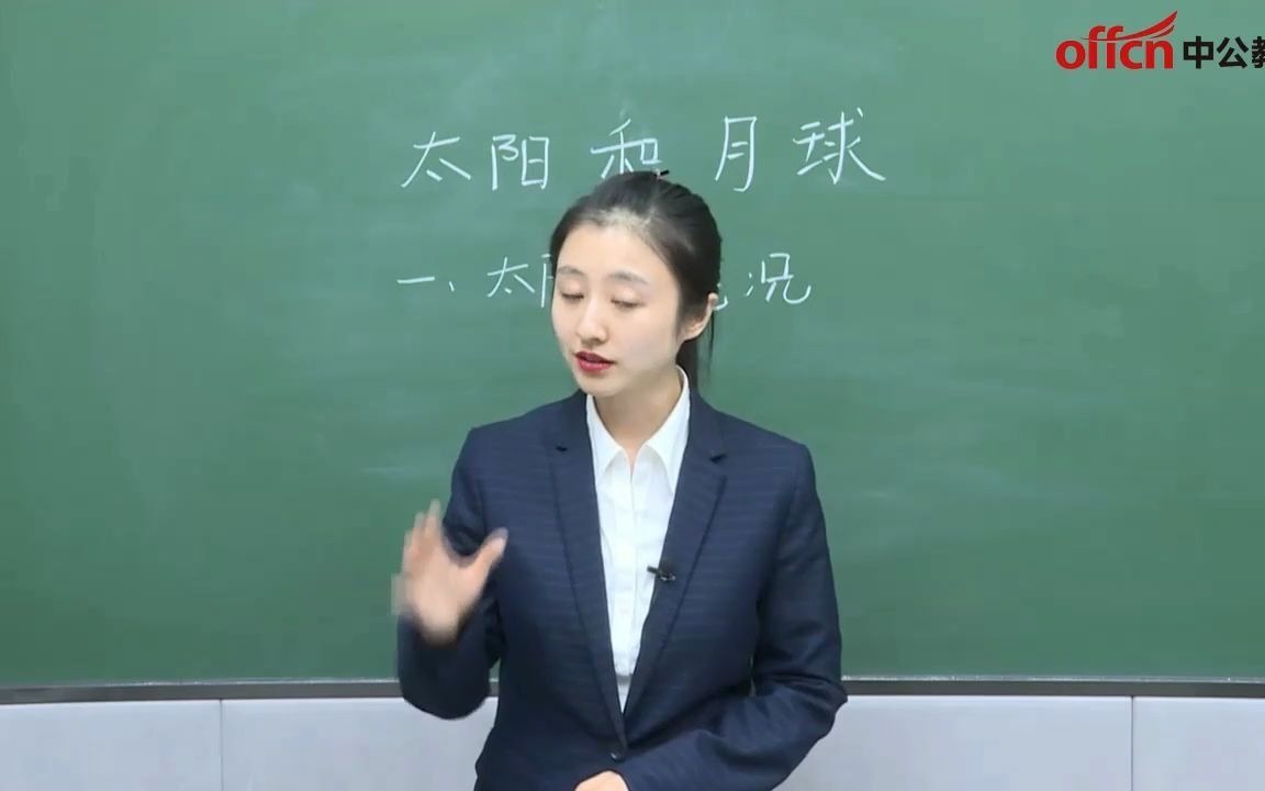 [图]【教师资格证】初中科学-《太阳和月球》