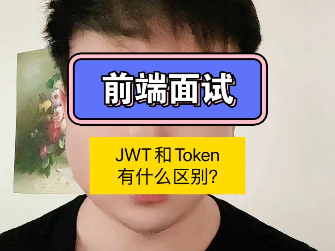 JWT和Token有什么区别?哔哩哔哩bilibili