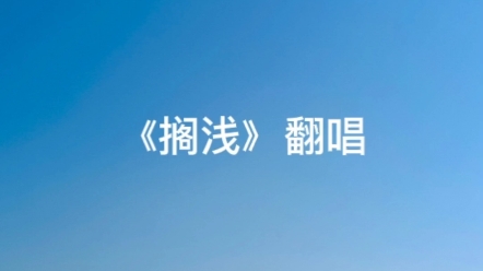 《搁浅》翻唱:久违放晴的天空~哔哩哔哩bilibili