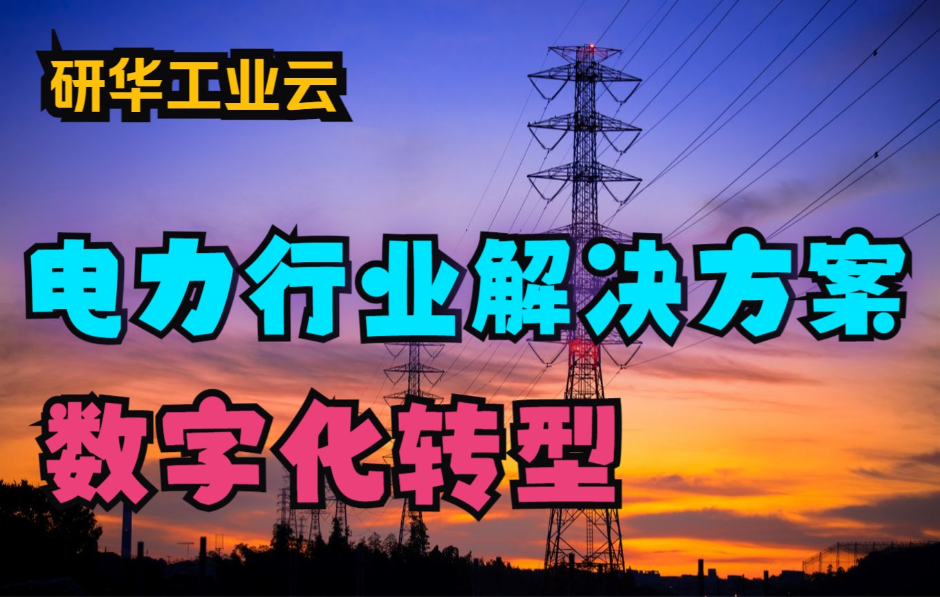 研华电力行业物联网平台解决方案,助力电力企业数字化转型哔哩哔哩bilibili