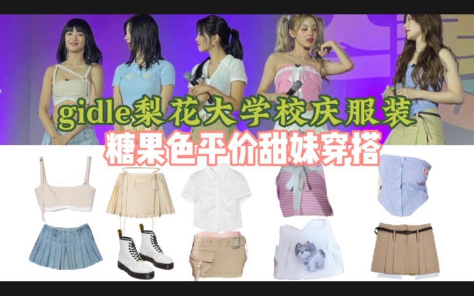 【gidle梨花大学同款服装】全身上下鞋子最贵!好甜好日常哔哩哔哩bilibili