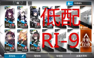 Download Video: 《明日方舟》密林悍将归来 RI-9 攻略 作业