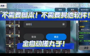 Download Video: [FGO]小米手机自动连招实现全自动搓丸子