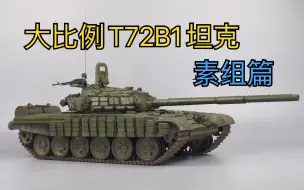 【模型制作教程】T72B1坦克(素组篇)