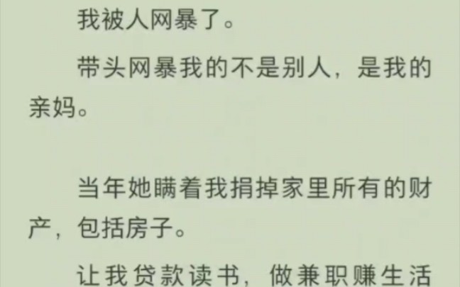 我被人网暴了.带头网暴我的不是别人,是我的亲妈.当年她瞒着我捐掉家里所有的财产,包括房子.让我贷款读书,做兼职赚生活费.现在她老了,又想让...