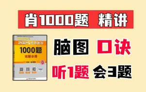 2025肖秀荣1000题逐题精讲（马原已完结）