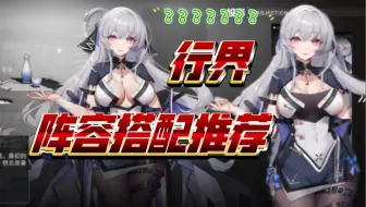 【行界】接地气版强力阵容搭配！这个"云子有点热！"