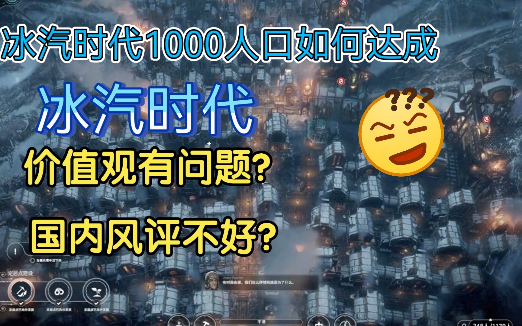 冰汽时代该不该骂?价值观有问题?科幻杂谈加游戏实况【六肽漫谈】哔哩哔哩bilibili