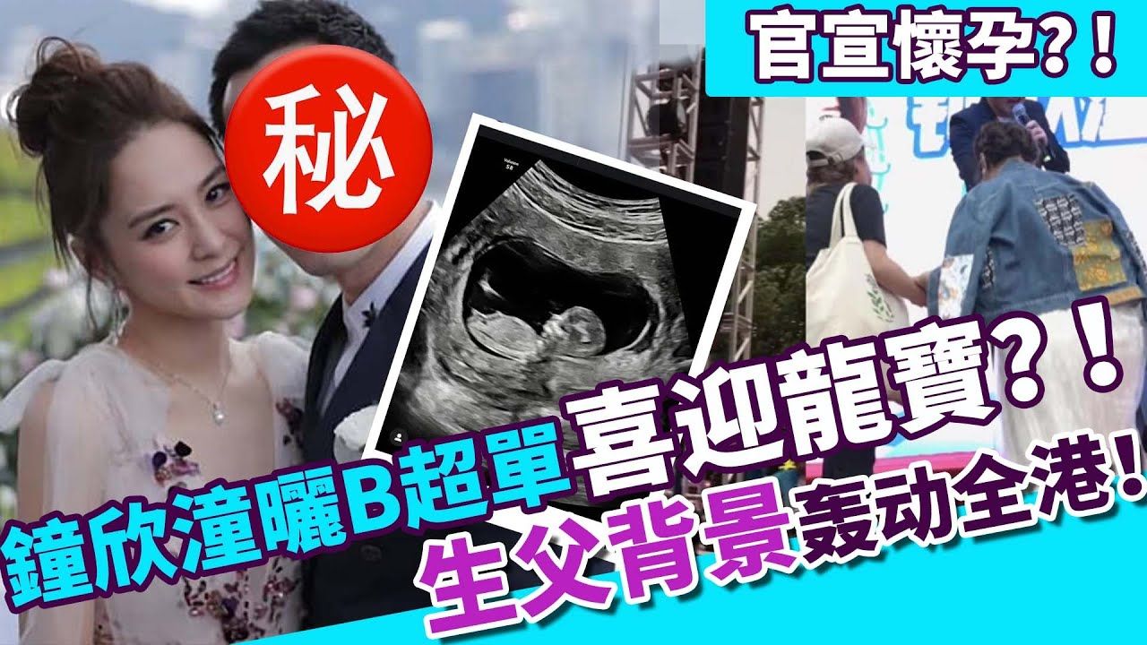 官宣怀孕?!钟欣潼社交平台晒B超单喜迎龙宝?!孩子生父遭曝光,背景强硬轰动全港!哔哩哔哩bilibili