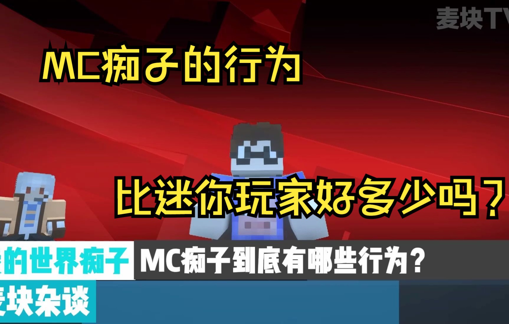 MC杂谈!MC痴子的行为比某些迷你玩家更令人不耻!!迷你世界杂谈