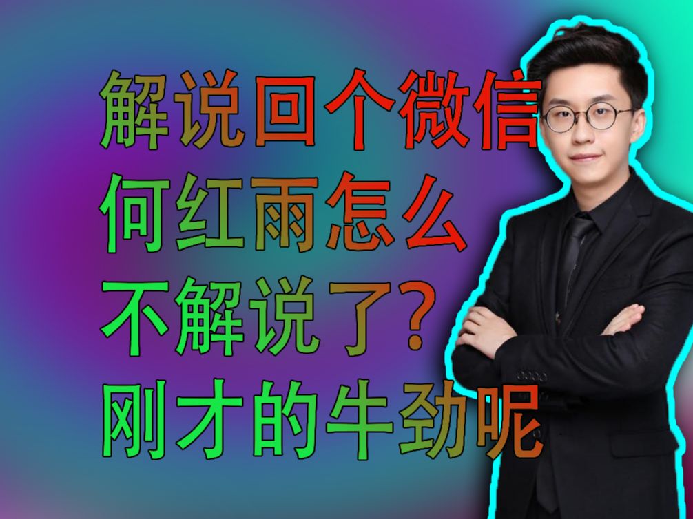 【玩机器闲聊】解说回个微信,超级大爆了!何红雨怎么不解说了?