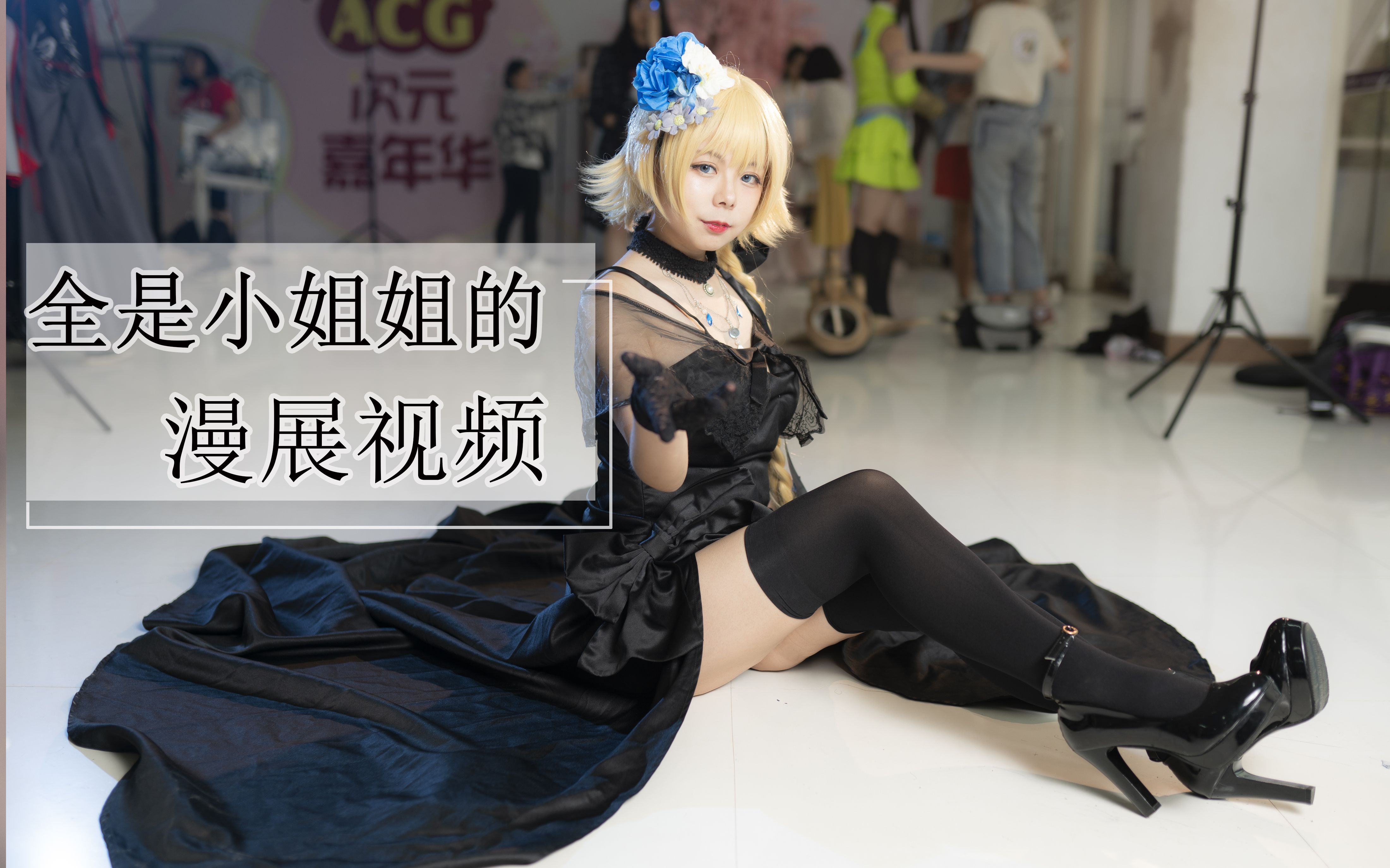 【逛漫展】【ACG】全是小姐姐的漫展视频?哔哩哔哩bilibili