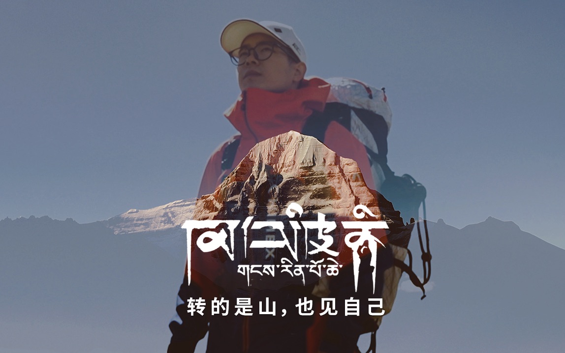 冈仁波齐转山,转的是山,也见自己