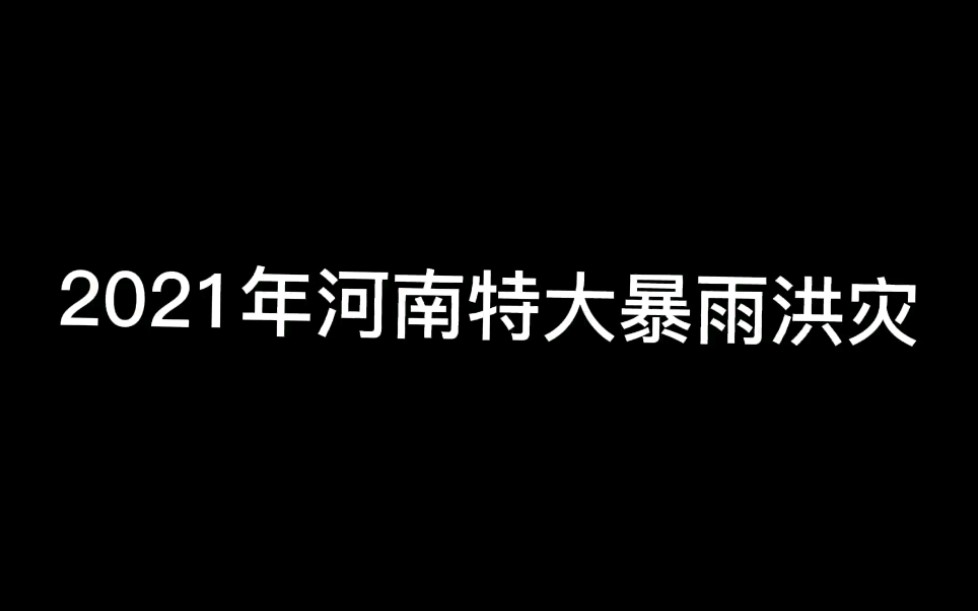 2021年河南特大暴雨介绍,1949年以来河南第二大的暴雨!哔哩哔哩bilibili