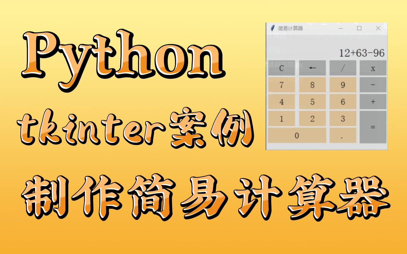 【Python入门】超基础入门级pythontkinter实战案例 简易计算器编写,大学生Python期末设计必备,有手就行,没有做不出来的哔哩哔哩bilibili