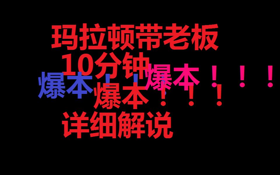 法师10分钟战斗玛拉顿带老板爆本中...哔哩哔哩bilibili