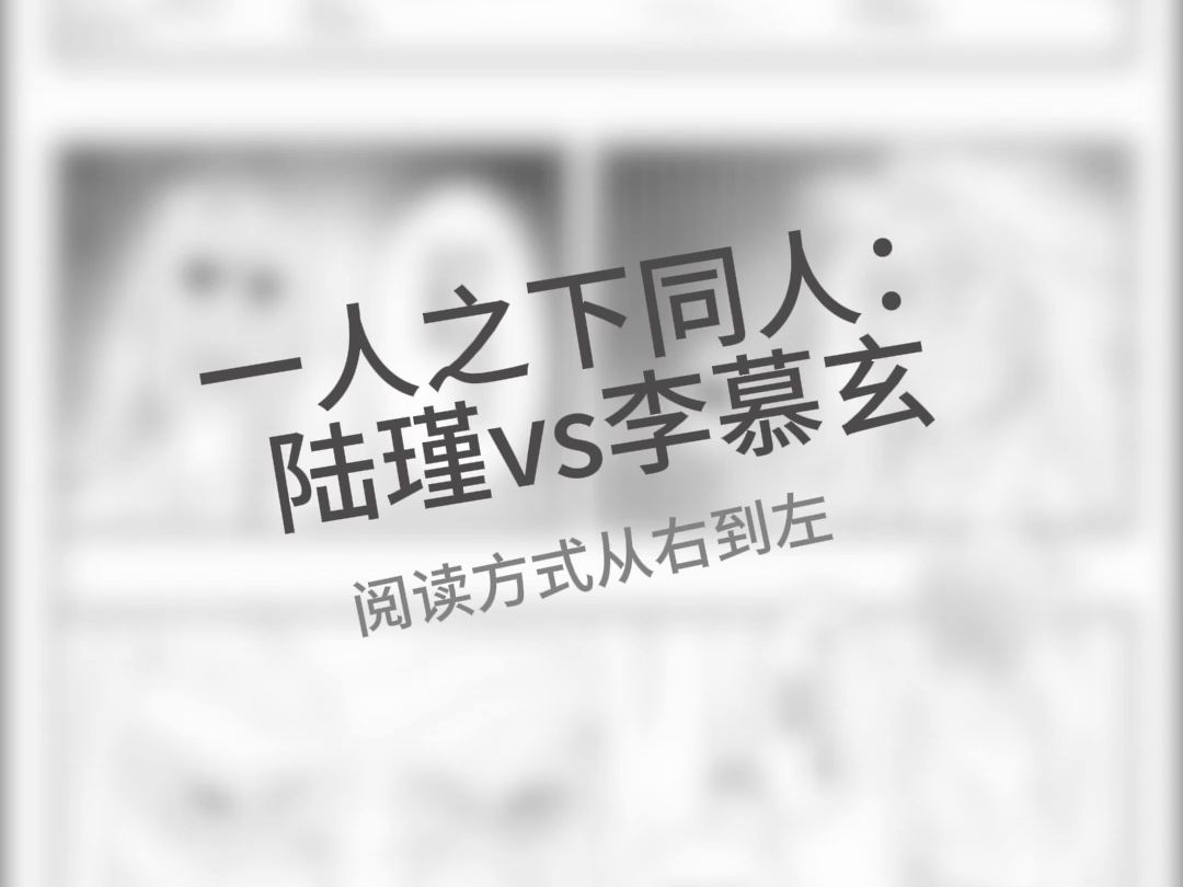 一人之下同人漫画:陆瑾vs李慕玄哔哩哔哩bilibili