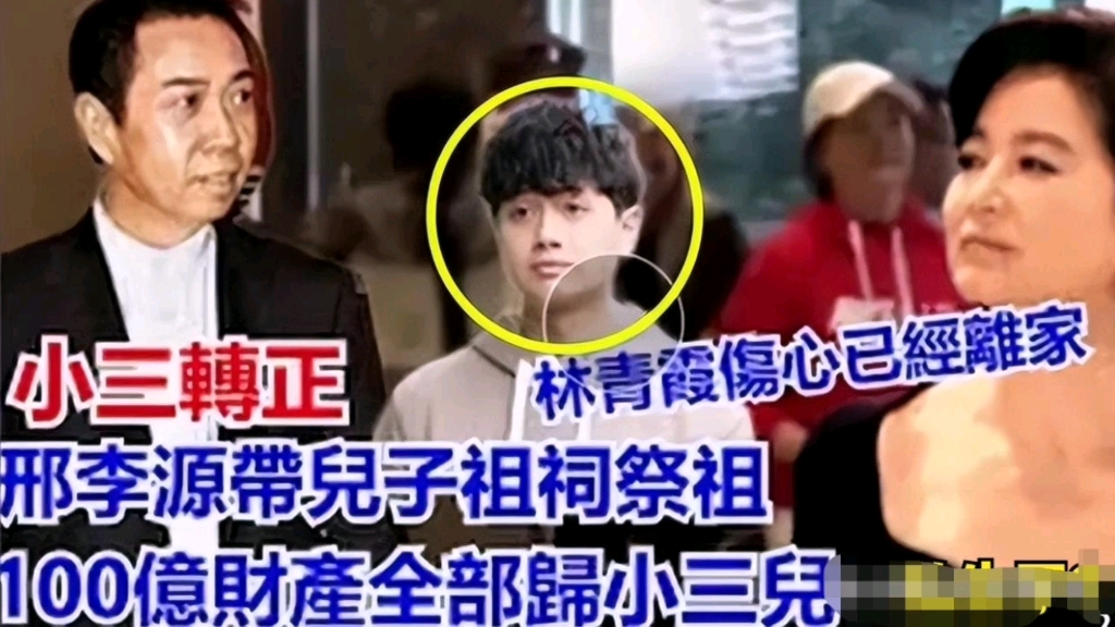 林青霞彻底输了!老公邢李源13岁私生子上门认亲