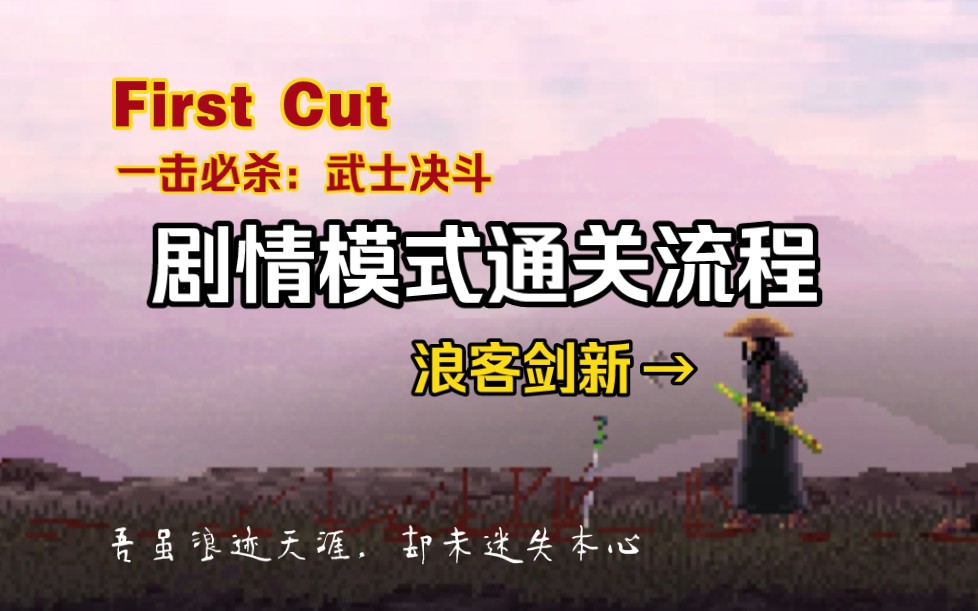 [图]剪去多余的部分就是一击必杀了！｜《First Cut: Samurai Duel》｜剧情模式通关流程｜《一击必杀：武士决斗》｜像素风拼刀模拟器